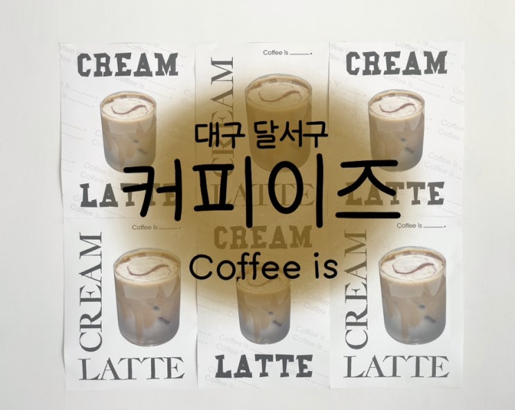  대구 달서구 수제 커피크림이 올라간 크림라떼맛집 커피이즈 coffee is