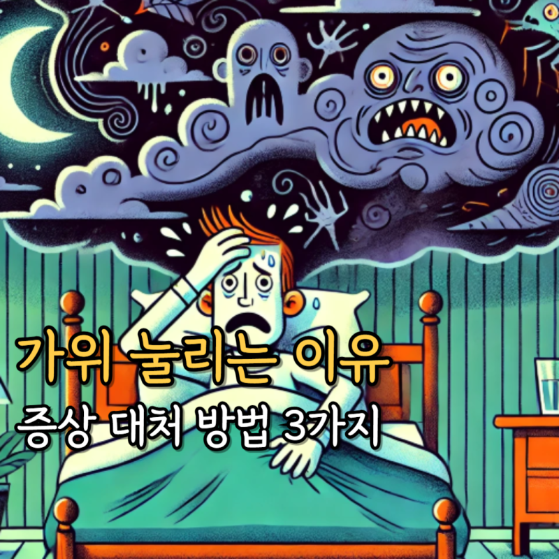 가위 눌리는 이유 증상 대처 방법 3가지