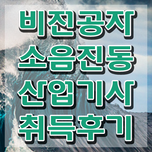  소음진동산업기사 자격요건 온라인 과정으로 빠르게 완료한 전략
