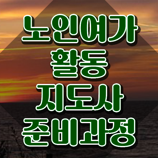  노인여가활동지도사 시험과목 , 노인여가활동지도사자격증 단기간에 취득했던 후기