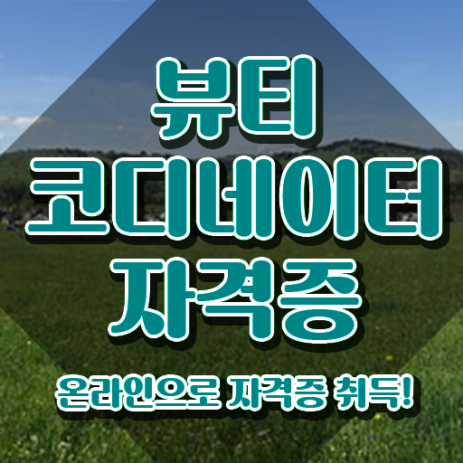  부산코디네이터 , 뷰티코디네이터 자격증 취득했던 후기 체크해보세요