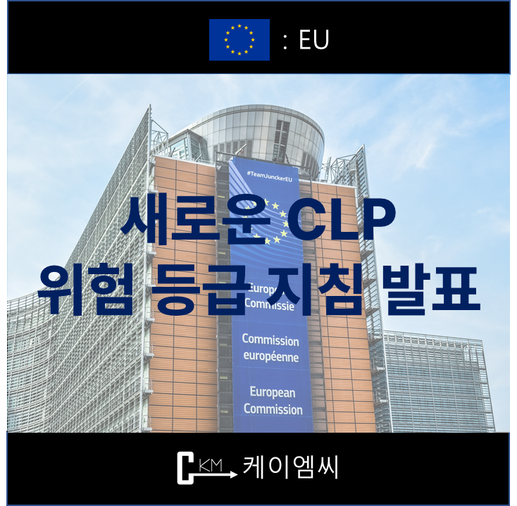  [ 주식회사 케이엠씨 ] 유럽 화학물질청, 새로운 CLP 위험 등급 지침 발표