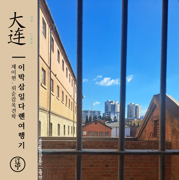  중국다롄 2박3일 자유여행 I2I 안중근의사의 흔적을 찾아 뤼순감옥으로 I 뤼순커우구