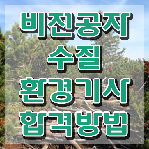  수질환경기사 필기 교재 , 수질환경기사 시험응시조건 인강으로 간단하게 성공한 비법