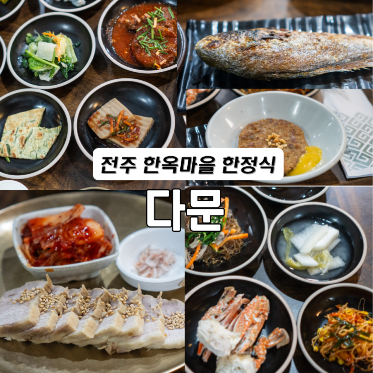  전주 한옥마을 한정식 로컬푸드 다문