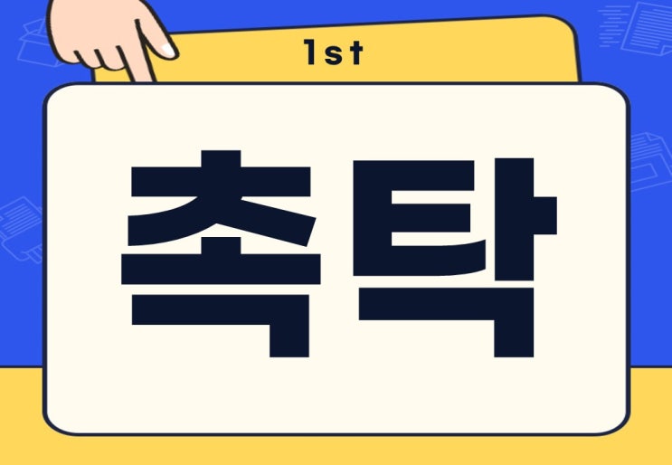  촉탁 뜻 현대자동차 촉탁 계약직 쉽게 알아보기