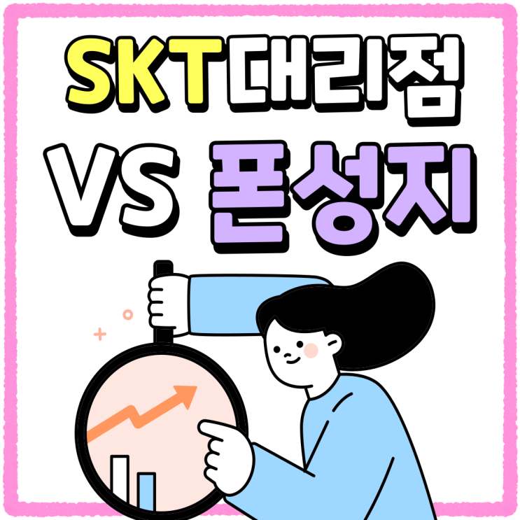 근처 SKT대리점 폰성지 핸드폰 견적비교 정리 근처 SKT대리점 폰성지 핸드폰 견적비교 정리