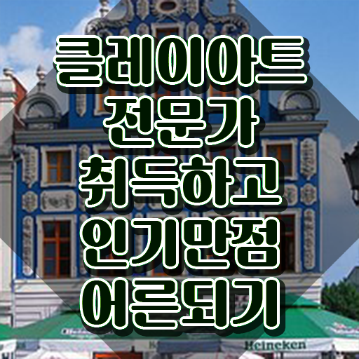  , 클레이아트전문가 자격증 1급,2급 동시에 학습한 후기 확인하고 가세요