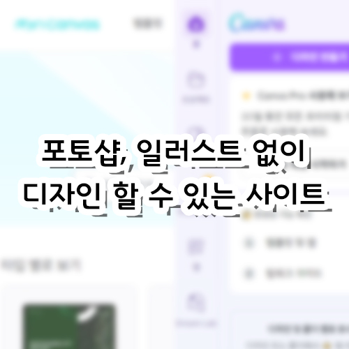  포토샵, 일러스트 없이 디자인 할 수 있는 사이트 2가지