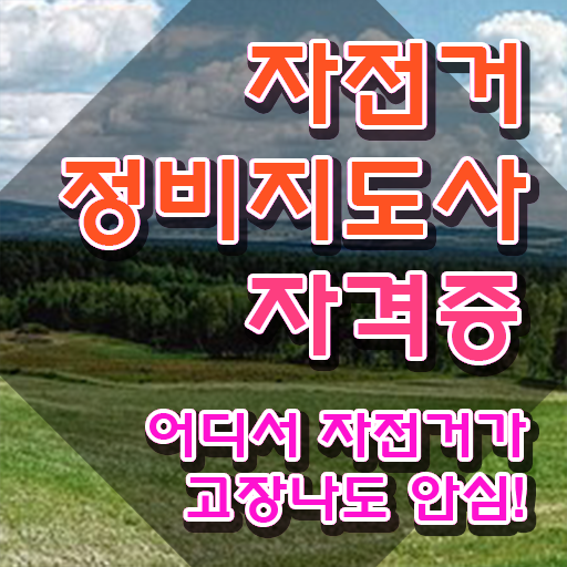 전기자전거 수리점 , 자전거정비지도사 자격증 1급,2급 동시에 취득한 정보 , 활용 방법