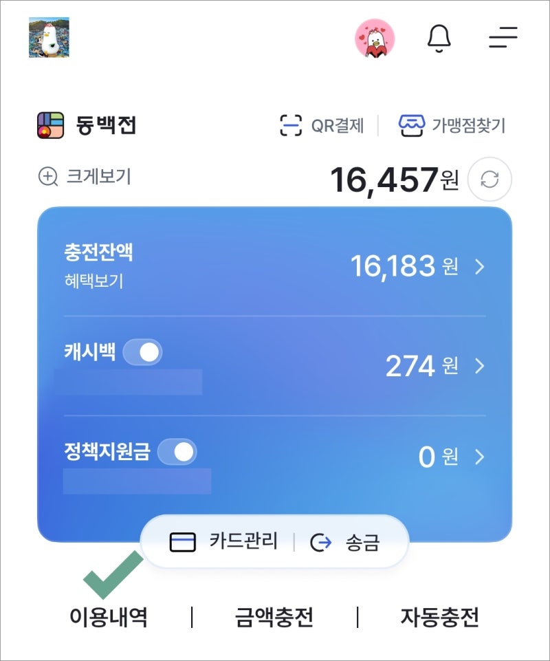 부산이즈굿 동백전 충전취소 및 환불 쉽게 하자!