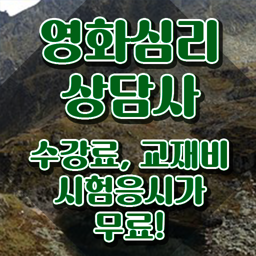  영화심리상담사 난이도 , 영화심리상담사 자격증 준비한 방법 여기서 확인하세요