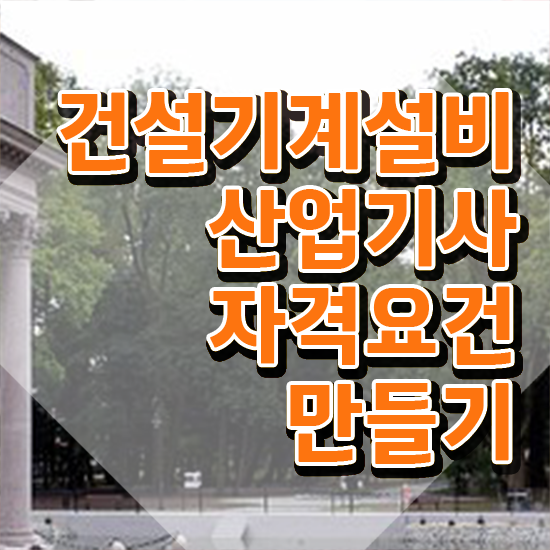  건설기계설비산업기사 건설기계설비산업기사 시험자격 온라인 수업으로 간단하게 준비한 전략
