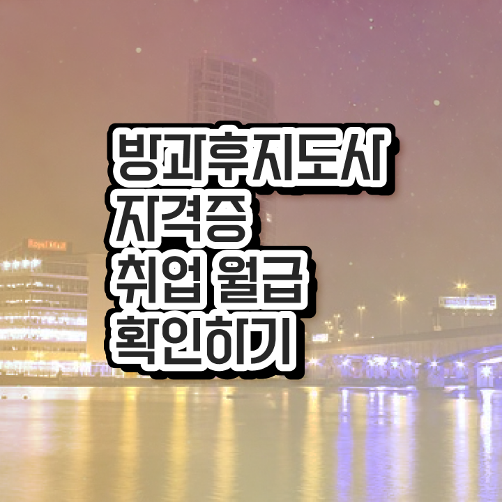  , 방과후지도사자격증 단기간에 공부한 방법