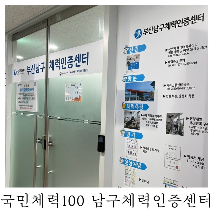  [은느님 리뷰]부산 국민체력100 남구체력인증센터 후기