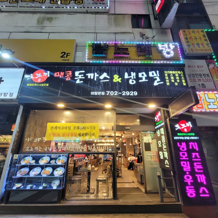  야탑역 돈까스 모노끼 양이 푸짐한 가성비 맛집