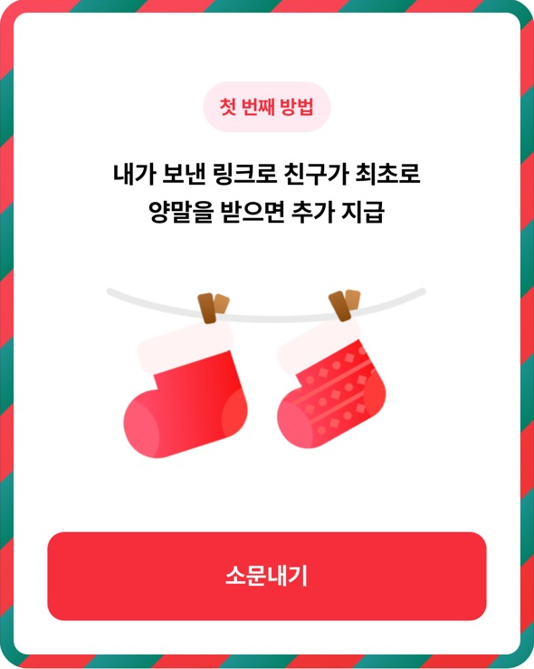 [카카오뱅크 이벤트] 랜덤 현금이 든 산타 양말 - 모임통장 연말 이벤트