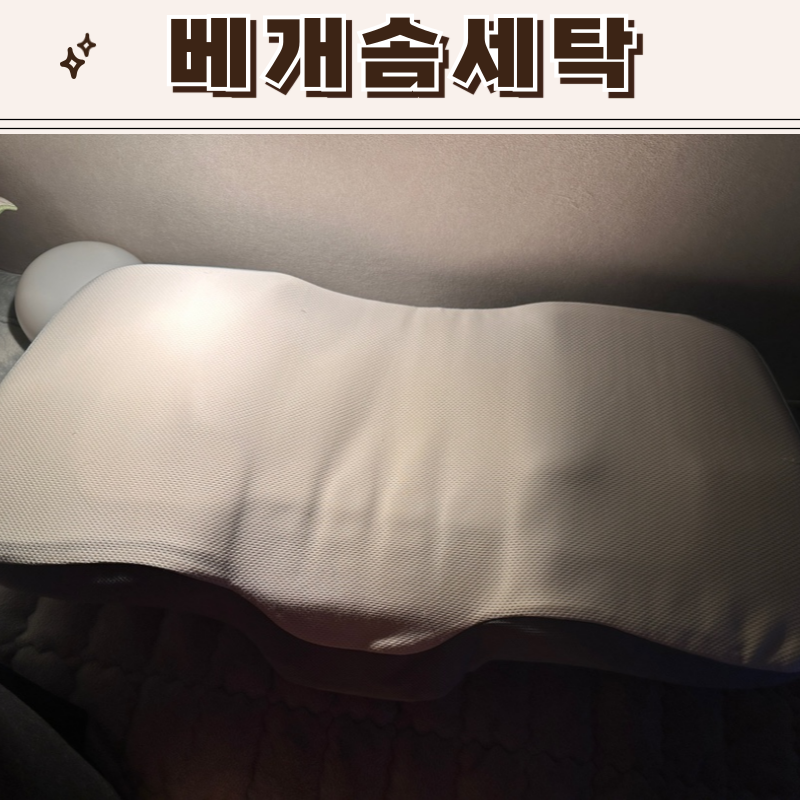 집에서 베개솜 세탁하는 방법 - 드럼세탁기 이용