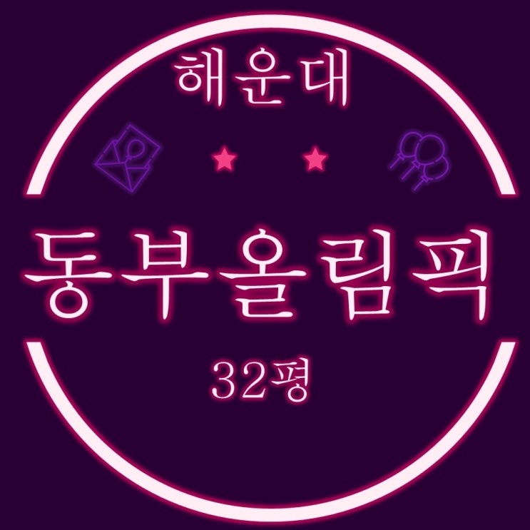  부산법원경매 해운대 동부올림픽타운 32평 2차 경매