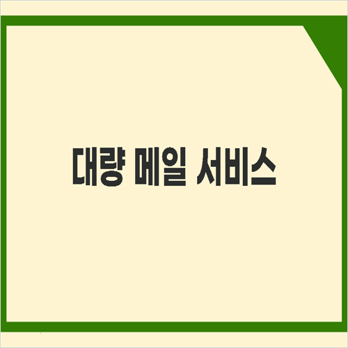 대량 <b>메일 서비스</b> marketing solution 프로그램