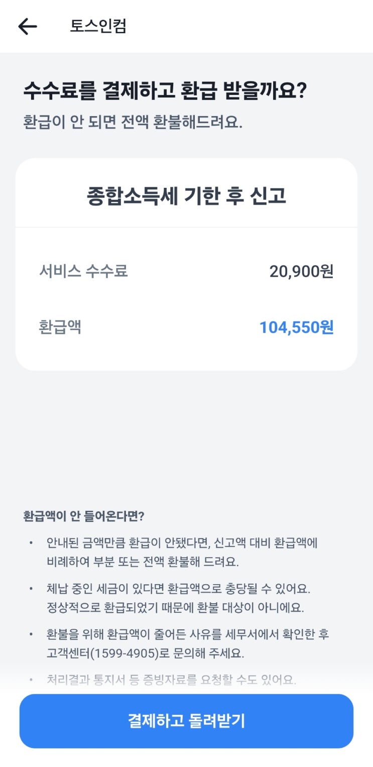 숨은 환급액 토스인컴으로 한달만에 환급받은 후기(비교적 비싼 수수료)