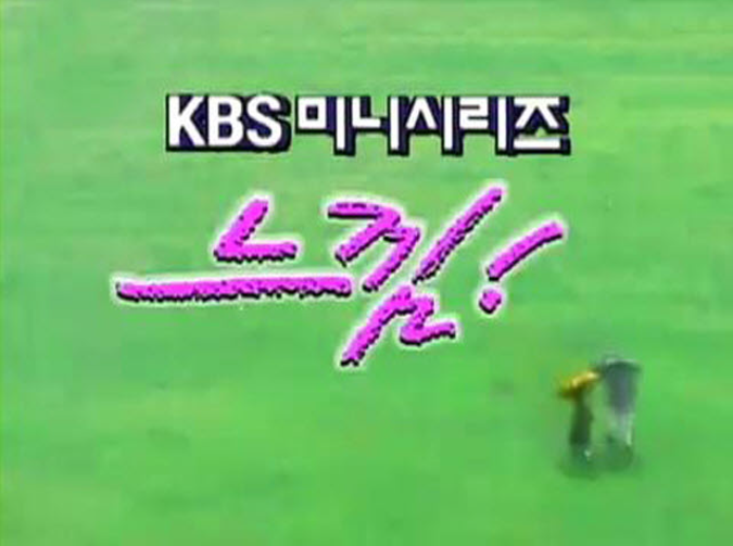 추억의 드라마 느낌 줄거리 l 우희진, 손지창, 김민종, 이정재, 류시원