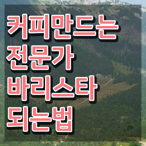  바리스타자격증학원비 , 바리스타 자격증 쉽고 빠르게 합격한 후기 알아보기