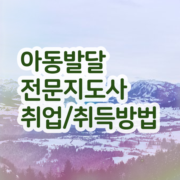  아동발달전문지도사 독학 , 아동발달전문지도사 자격증 20일 만에 준비한 과정 소개
