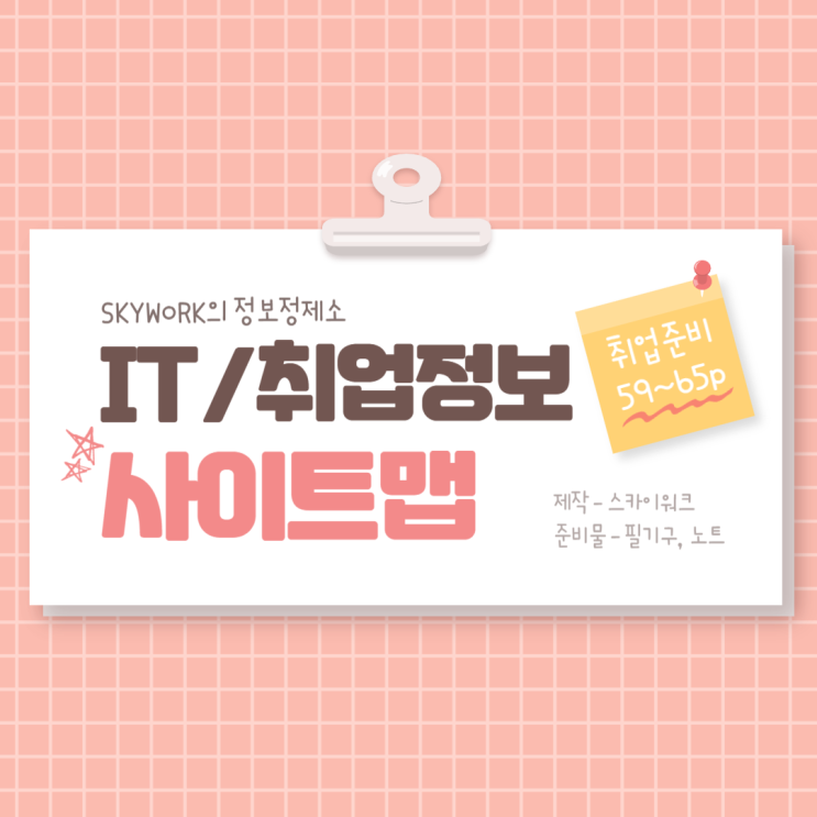  Skywork의 IT&취업정보 사이트맵