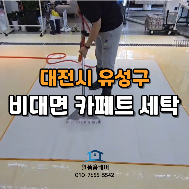  대전 카페트청소 비대면 수거세탁으로 깨끗한 겨울 보내세요
