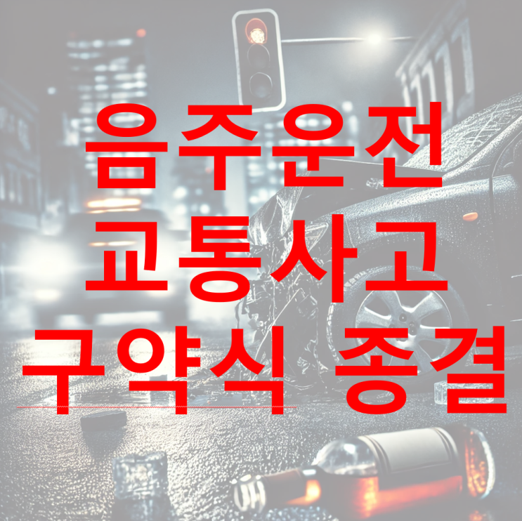  [성공 사례] 0.1% 음주운전 상해 교통사고 벌금 종결
