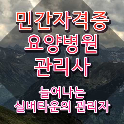  요양병원관리사 필기시험 , 요양병원관리사 자격증 온라인으로 간단히 취득한 정보 , 무료수강 혜택