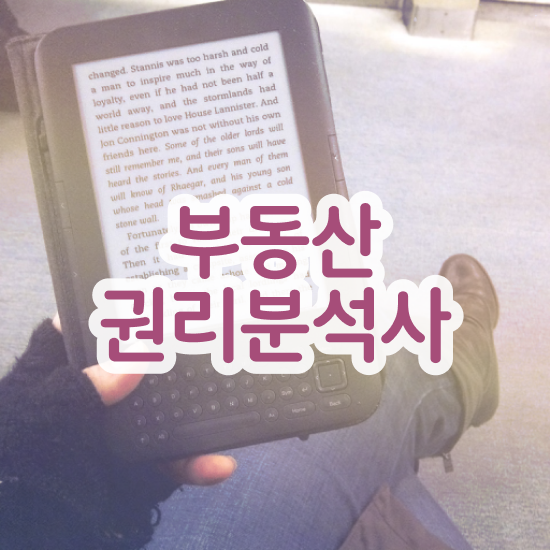  , 부동산권리분석사자격증 취득 정보 , 취업