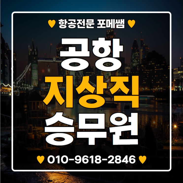  공항 지상직 승무원 온라인 과정으로 준비해보세요~!