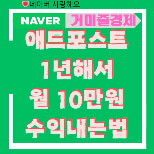  네이버 애드포스트 1년간 경제블로그를 사칭한 잡 블로거의 수익 늘리는법 후기