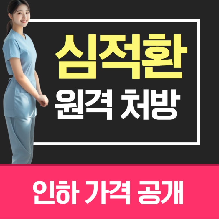  정품 심적환 인하된 가격으로 비대면으로 구하기