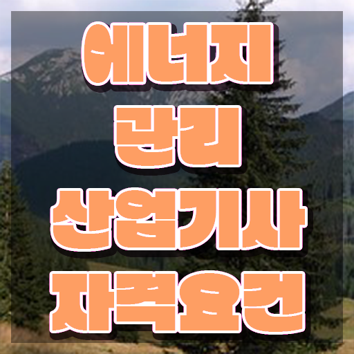  에너지관리기사 자격 , 에너지관리기사 취득자격 인강으로 단기간에 완료한 후기