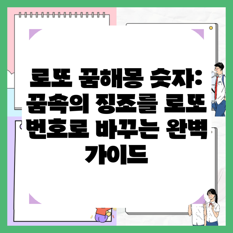 로또 꿈해몽 숫자: 꿈속의 징조를 로또 번호로 바꾸는 완벽 가이드