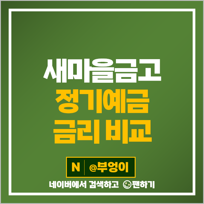 새마을금고 정기예금 금리 비교 이자율 높은 예금 특판 추천 새마을금고 정기예금 금리 비교 이자율 높은 예금 특판 추천