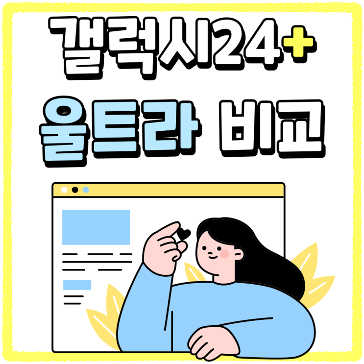 갤럭시24 플러스 스펙 울트라 비교해보자면 갤럭시24 플러스 스펙 울트라 비교해보자면