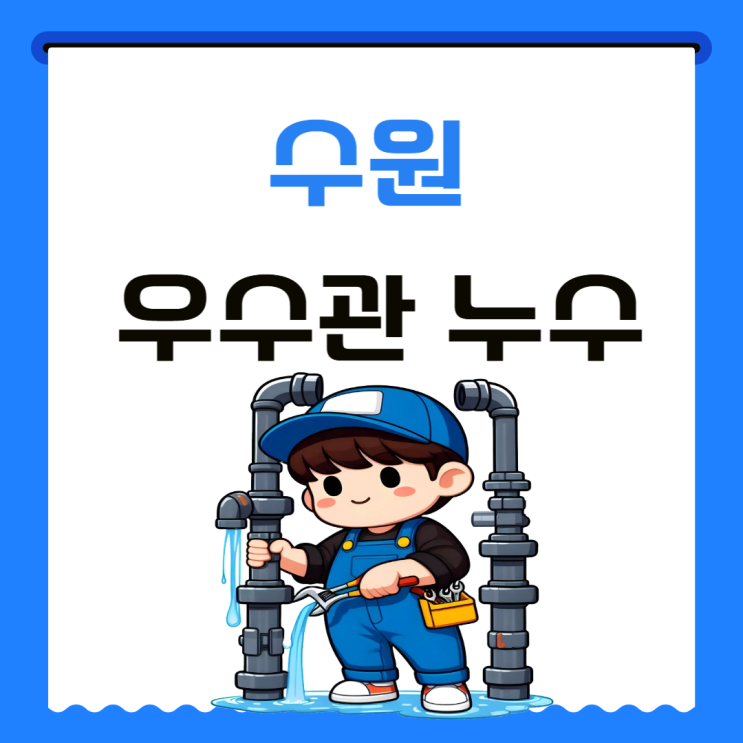  수원 우수관 누수 아파트 베란다 방수공사 업체 추천