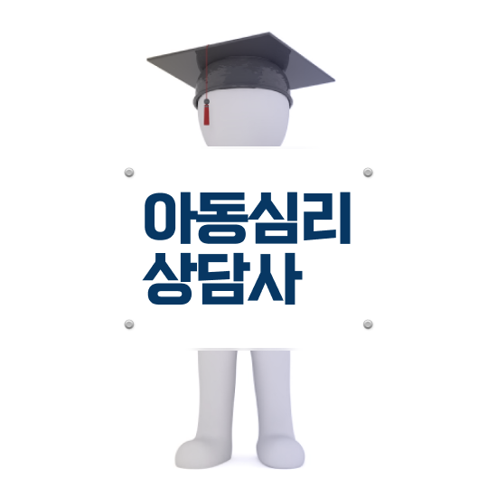  , 심리상담사 자격증 단기간에 합격한 전략 짚어드려요