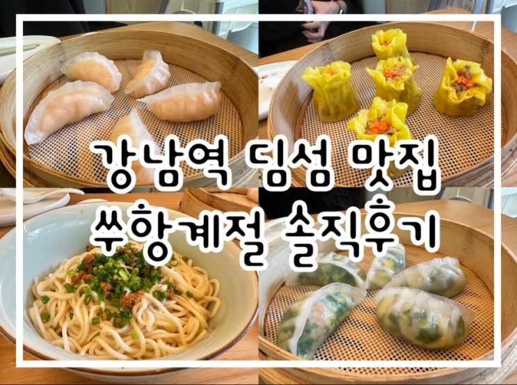  강남역 딤섬 전문점 쑤항계절