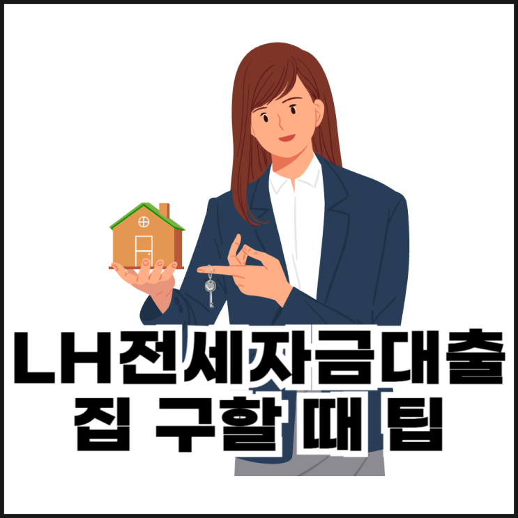  LH전세임대 당첨 후 집 구할 때 알아두면 좋은 팁