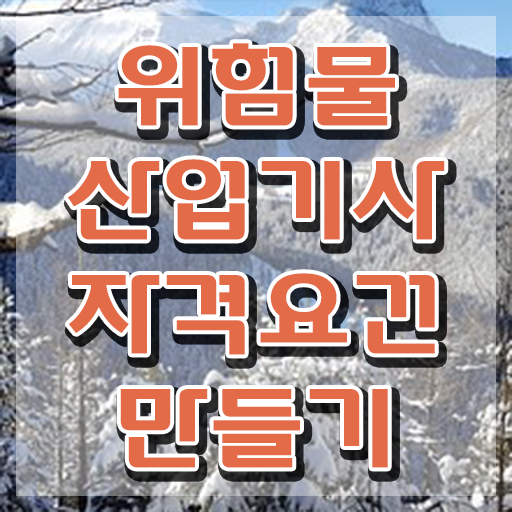  위험물산업기사 실기 기출 , 위험물산업기사 응시자격 독학으로 단기간에 끝낸 팁