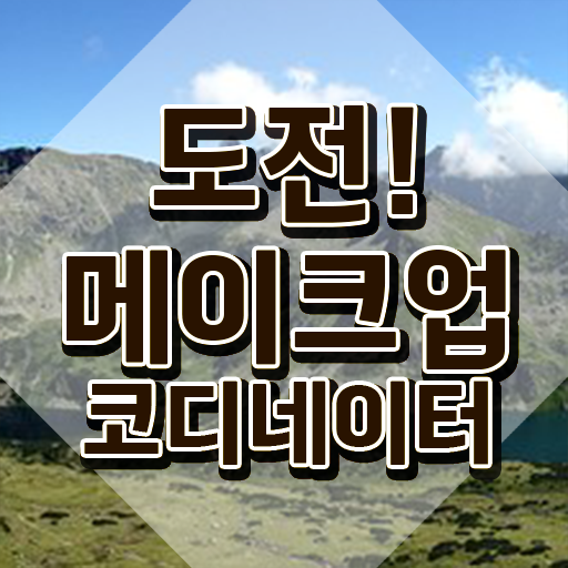  메이크업샵창업 , 메이크업코디네이터 자격증 1달 만에 취득했던 후기 핵심 정보