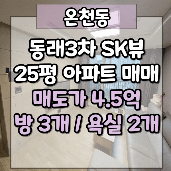  온천동 동래3차SK뷰 주상복합아파트 105동 저층 매매, 귀한 소형매물, 타워형 깔끔한집