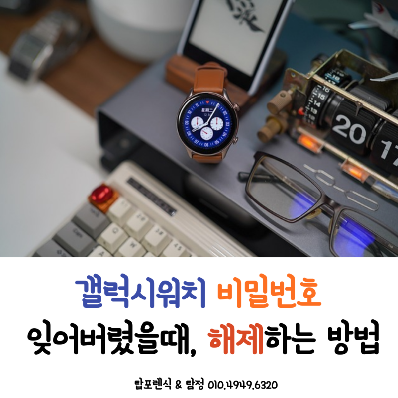 갤럭시워치 비밀번호 푸는 방법 부산 패턴해제