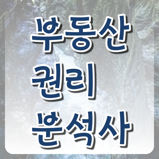  부동산경매 학원 , 부동산권리분석사 1급,2급 동시에 취득한 과정