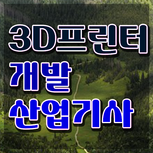  3D프린터개발산업기사 시험응시조건 온라인 과정으로 간단하게 성공한 방법